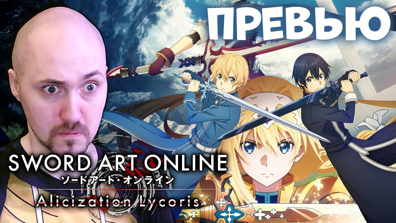 НАДЕЖДА НА ХОРОШУЮ ИГРУ 🔥 SWORD ART ONLINE ALICIZATION LYCORIS