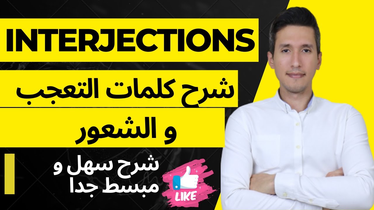 شرح كلمات التعجب او الشعور - Interjections