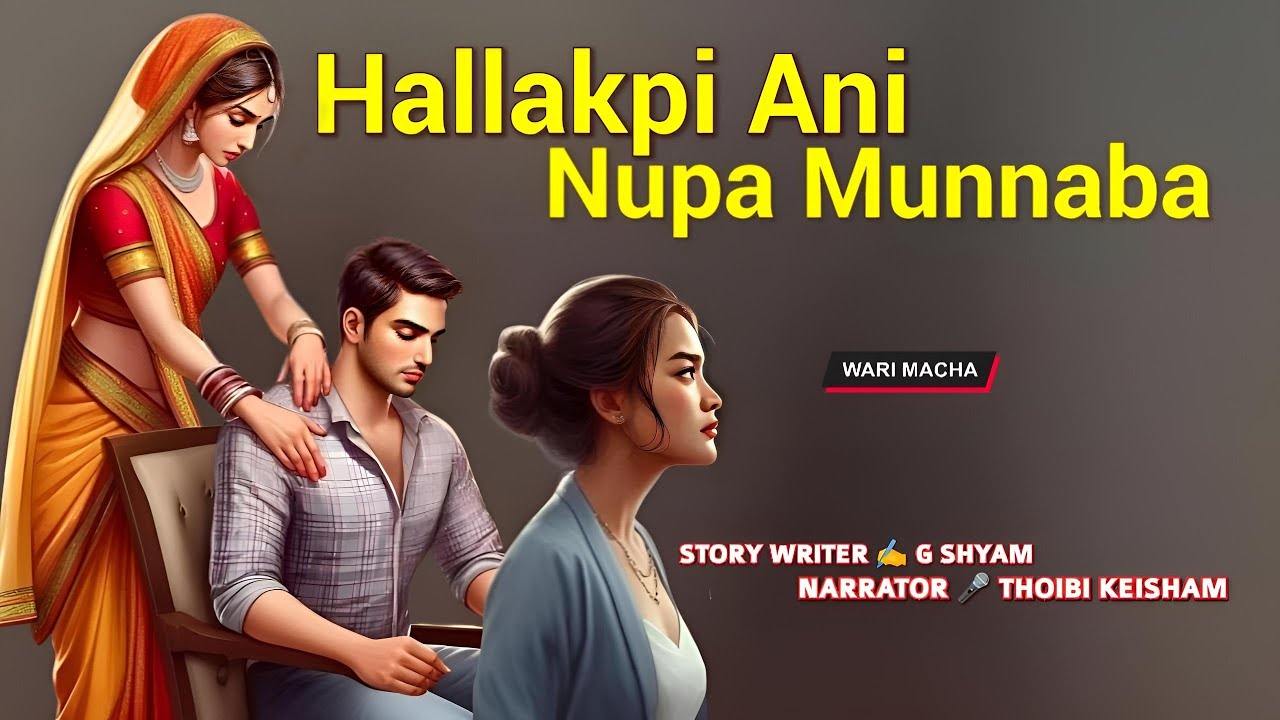 Hallakpi Ani Nupa Munnabi || Manipuri Wari Macha || Record 🎤 Thoibi Keisham || Story ✍️ G Shyam 