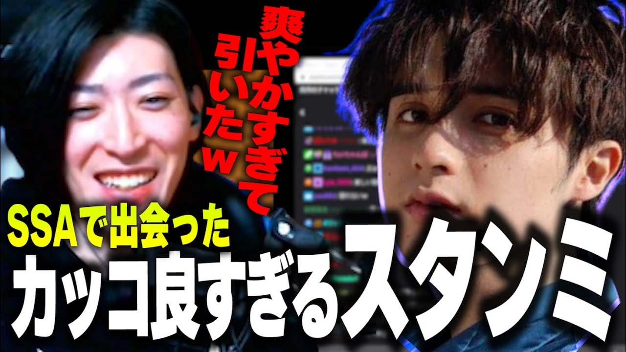 別れ際、超爽やかイケメン過ぎるスタンミじゃぱんにドン引きするクラッチ/SSA土産話【Clutch_Fi切り抜き】