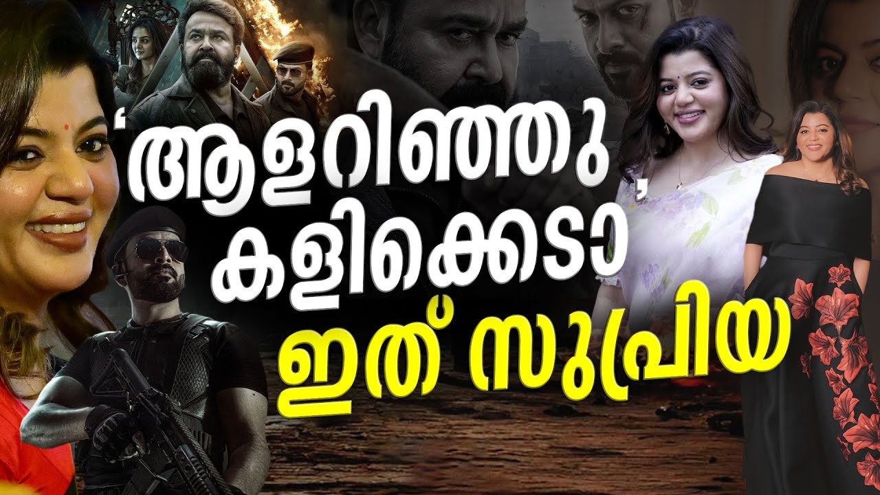പരിഹാസം,കളിയാക്കല്‍,വിമർശനം; ഒറ്റയ്ക്ക് പൊരുതി ജയിച്ച ‘സുപ്രിയ’ |Supriya Menon| Prithviraj