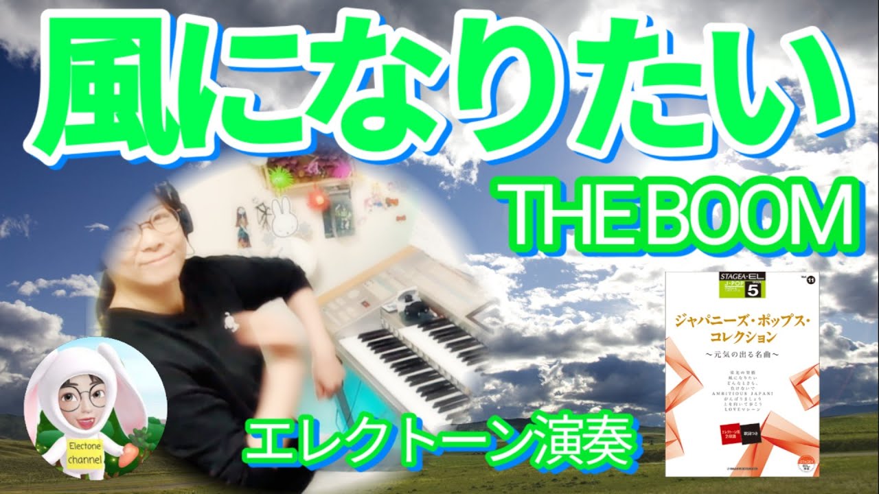 風になりたい(I Want To Be The Wind)/ THE BOOM  エレクトーン 5級