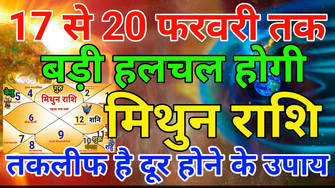 मिथुन राशि वालों 17 से 20 फरवरी तक बड़ी हलचल होगी तकलीफ है दूर होने के उपाय . Mithun rashi 