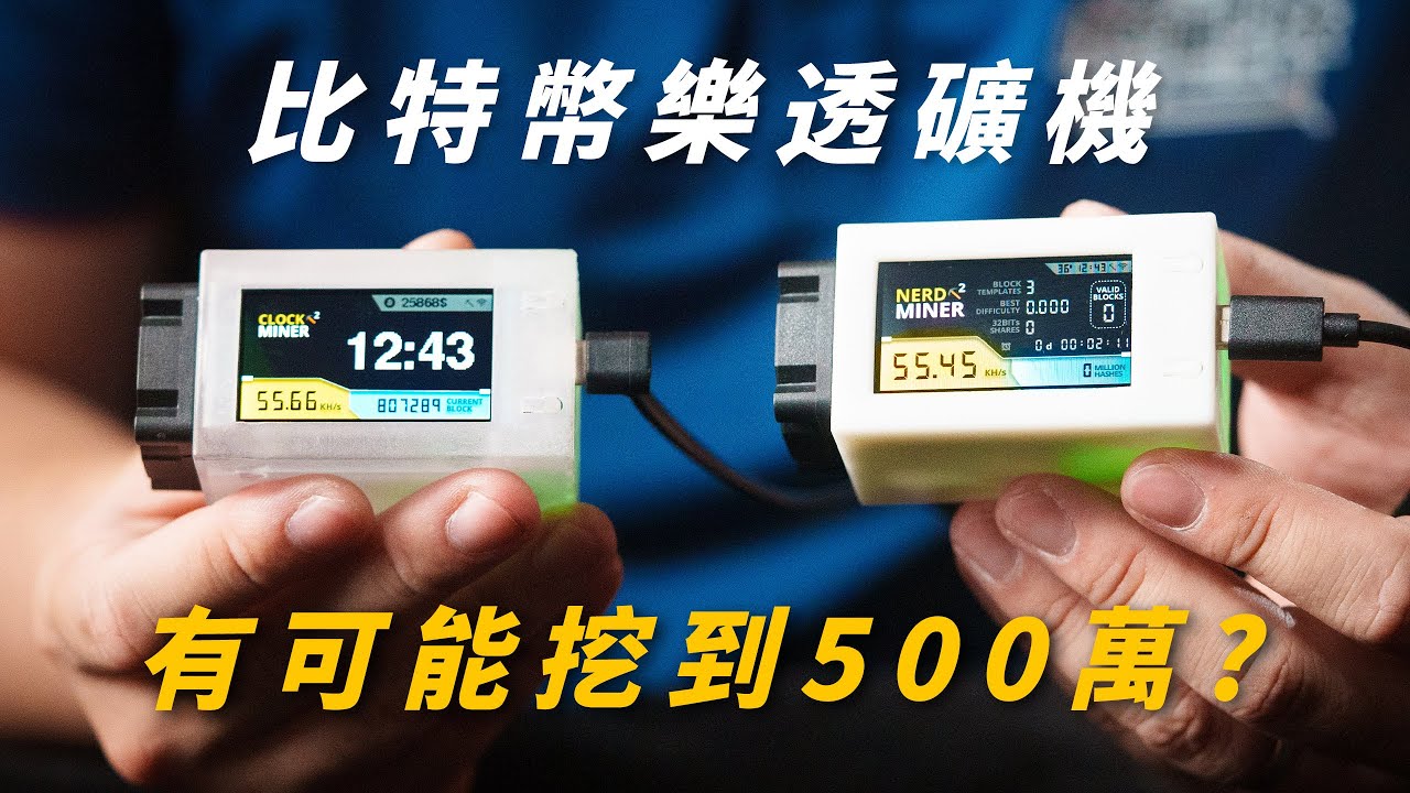 樂透礦機開箱!! 一個月電費不到5元就有機率挖到台幣500萬?｜NerdMiner v2 超有趣挖礦硬體介紹｜挖中直接退休了啦~