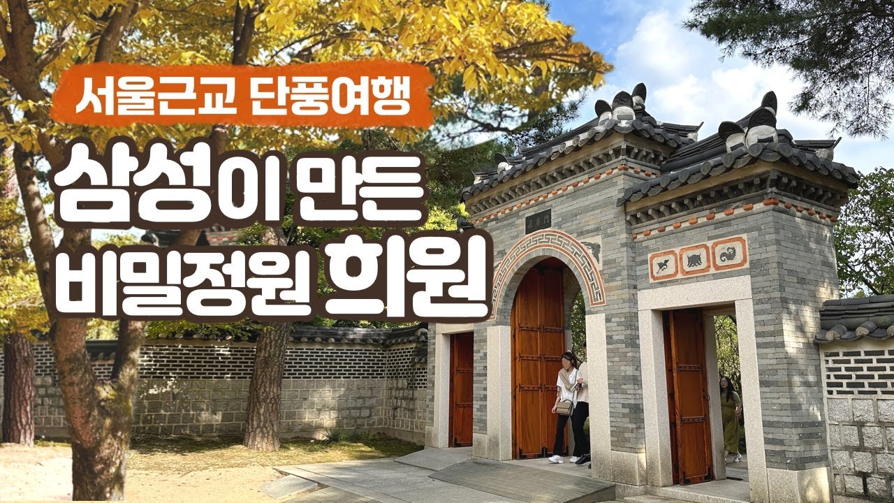 서울근교 단풍여행 | 삼성그룹이 숨겨둔비밀정원 희원 | 수도권 가을 당일치기여행 | 용인 호암미술관 | 니콜라스파티 전시 | 가을데이트코스 | 전통정원희원 가을여행 #단풍구경
