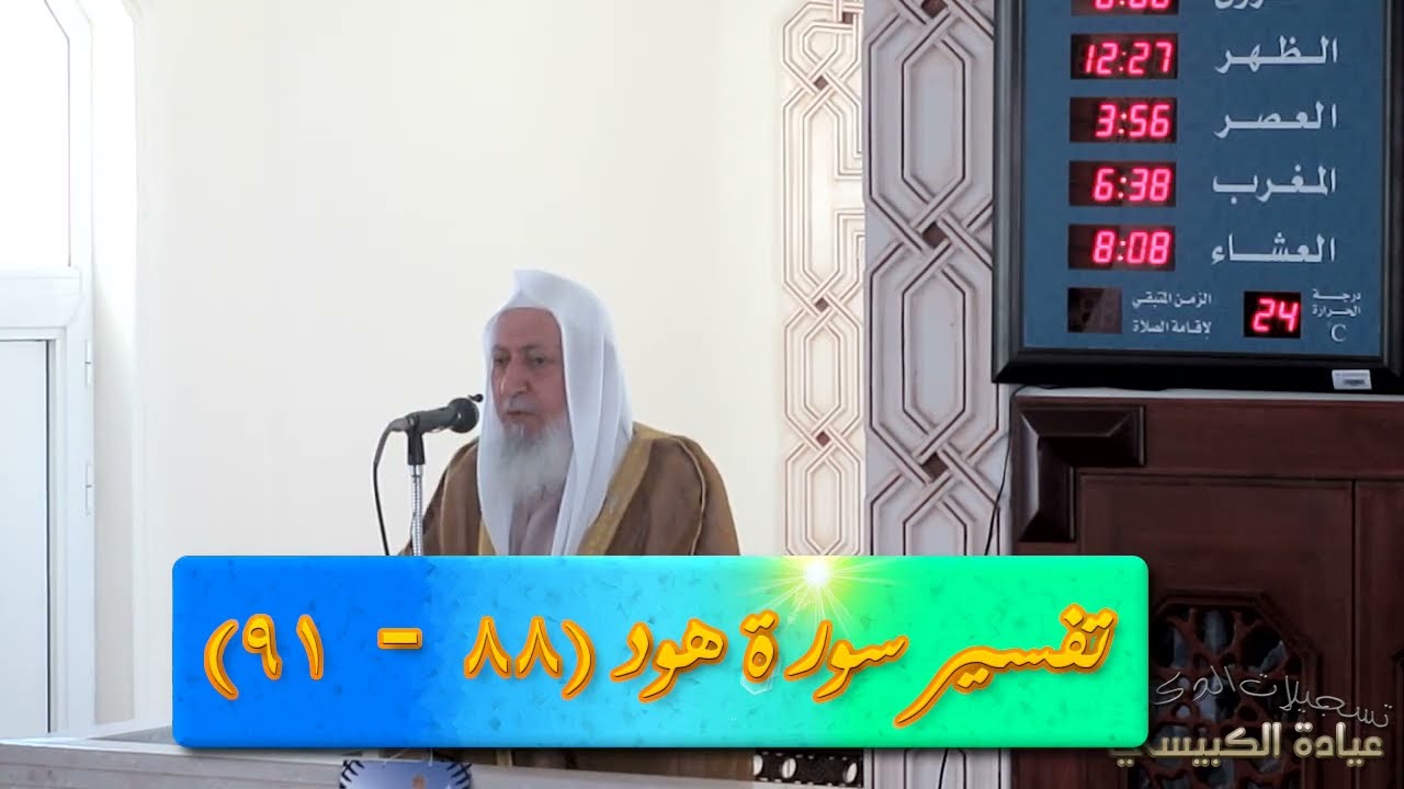 تفسير سورة هود الآية 88-91 خطبة الجمعة للدكتور عيادة الكبيسي