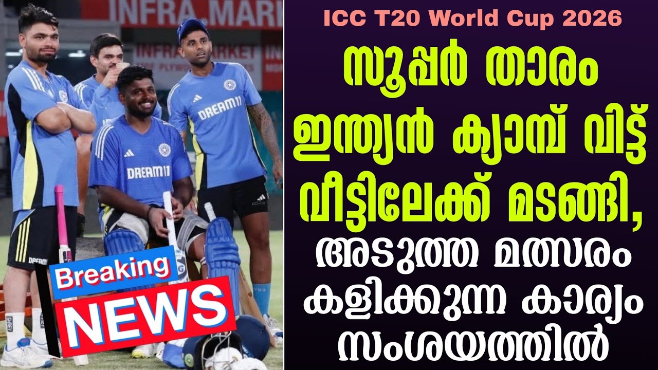 സൂപ്പർ താരം ഇന്ത്യൻ ക്യാമ്പ് വിട്ട് വീട്ടിലേക്ക് മടങ്ങി, അടുത്ത മത്സരം കളിക്കുന്ന കാര്യം സംശയത്തിൽ