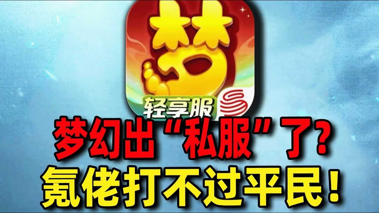 300块满氪的梦幻“私服”？ 氪金大佬照样被平民吊打！纯靠运气和肝！#梦幻西游 #游戏 #氪金 #钞能力【下头男小柏】