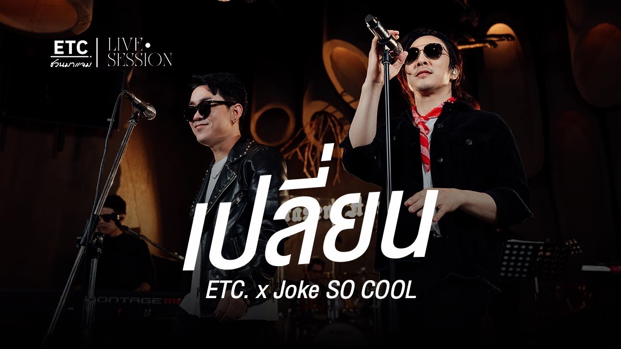 ETC ชวนมาแจม 