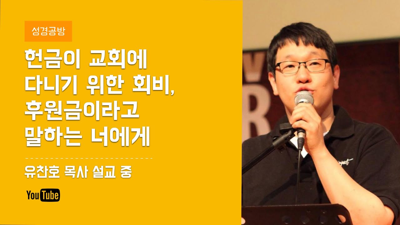 유찬호 목사 l 헌금이 교회에 다니기 위한 회비, 후원금이라고 말하는 너에게