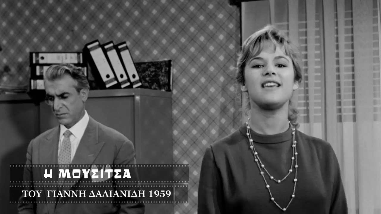 Η ΜΟΥΣΙΤΣΑ - Trailer