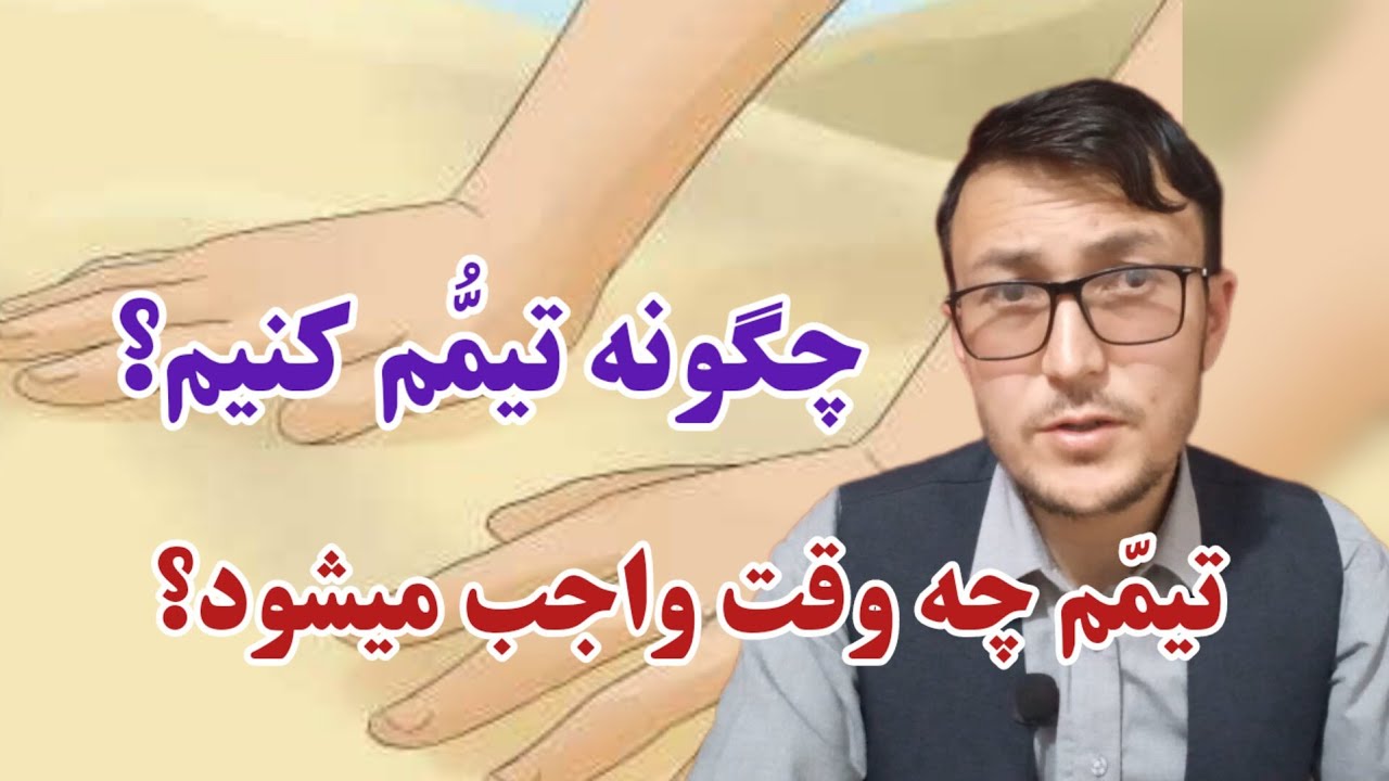 طریقه صحیح تیمم کردن! و اشتباهات که نباید در وقت تیمم انجام دهیم.