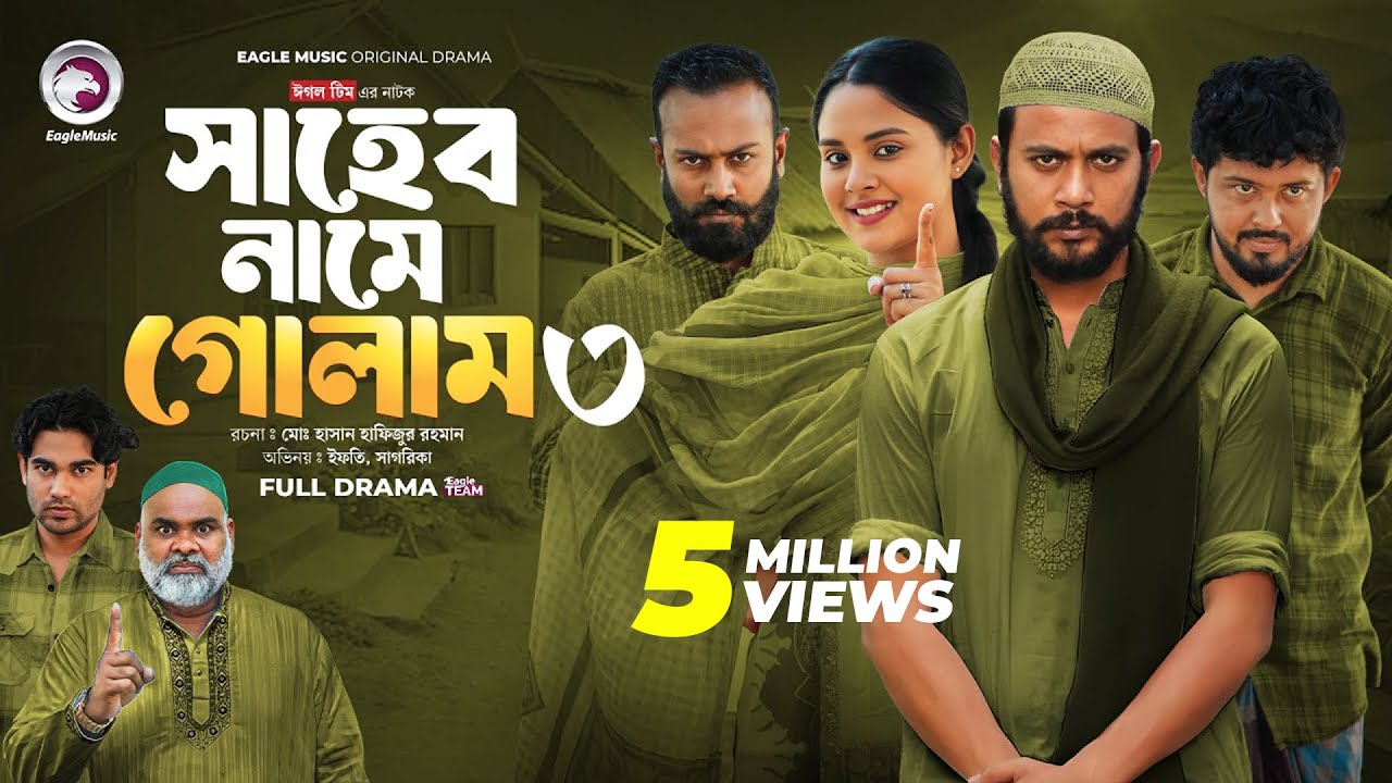 Shaheb Name Golam 3 | সাহেব নামে গোলাম ৩ (Full Natok) Eagle Team | Islamic Natok 2024