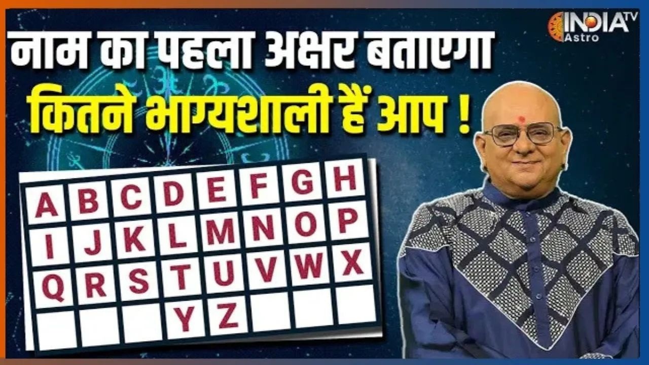 Name Astrology : नाम का पहला अक्षर बताएगा कितने भाग्यशाली हैं आप, जानें Acharya Indu Prakash से