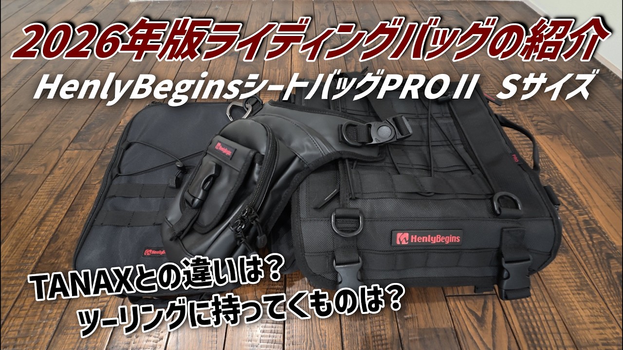 【HenlryBeginsシートバッグ紹介】TANAXとの比較と荷物の紹介　ヘンリービギンズが大好きなんだ！2026年版の私のライディングバッグ紹介【ライディング・ツーリング用品】