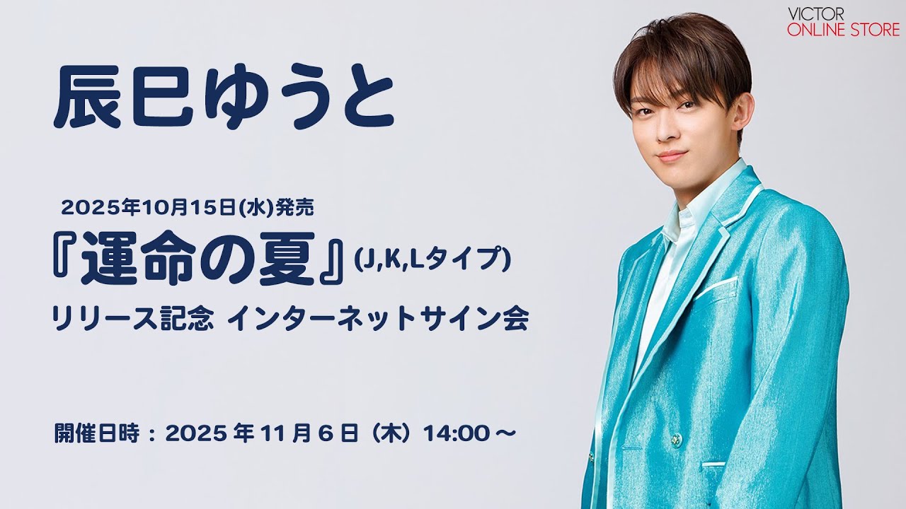 ＜2025/11/6(木)開催＞辰巳ゆうと「運命の夏」売上7万枚突破記念！ インターネットサイン会