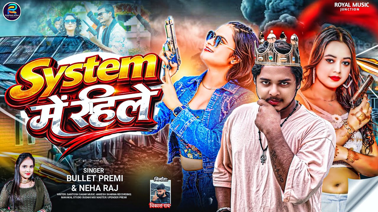 #रंगदारी | #Bullet Premi l System में रहिले|#Neha Raj| New #Bhojpuri Rangdari Song 2026