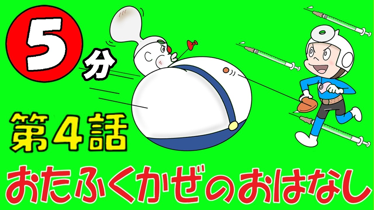 親子で楽しく学べる健康アニメ❗️〜おたふくかぜ〜【第4話】