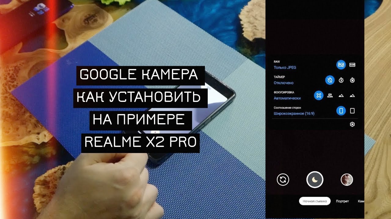 Как установить Google камеру на примере GCam Realme X2 Pro +  примеры фото и видео днем