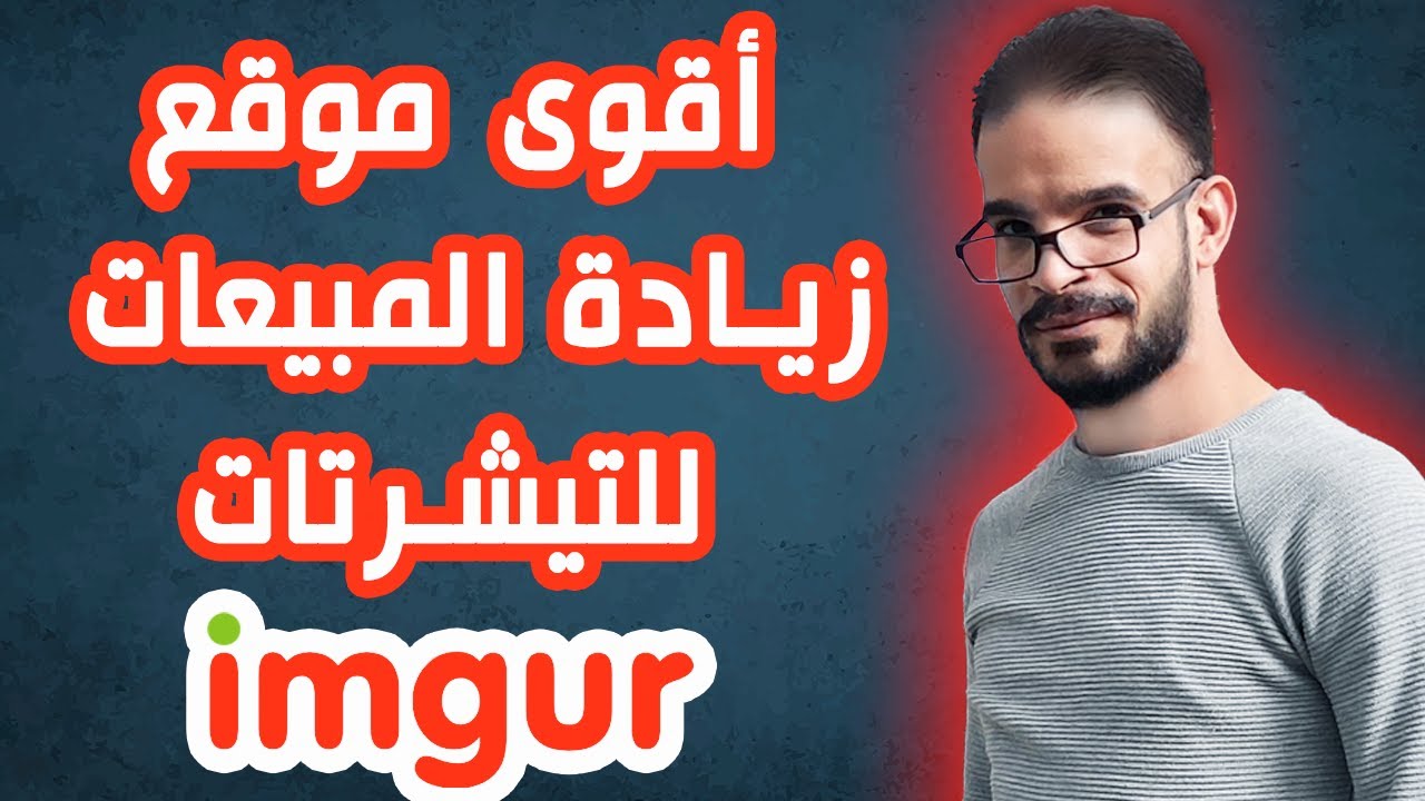 الربح من تصميم التيشرتات 💥 زيادة مبيعات تصميم التيشرتات مجانا في موقع imgur 💰