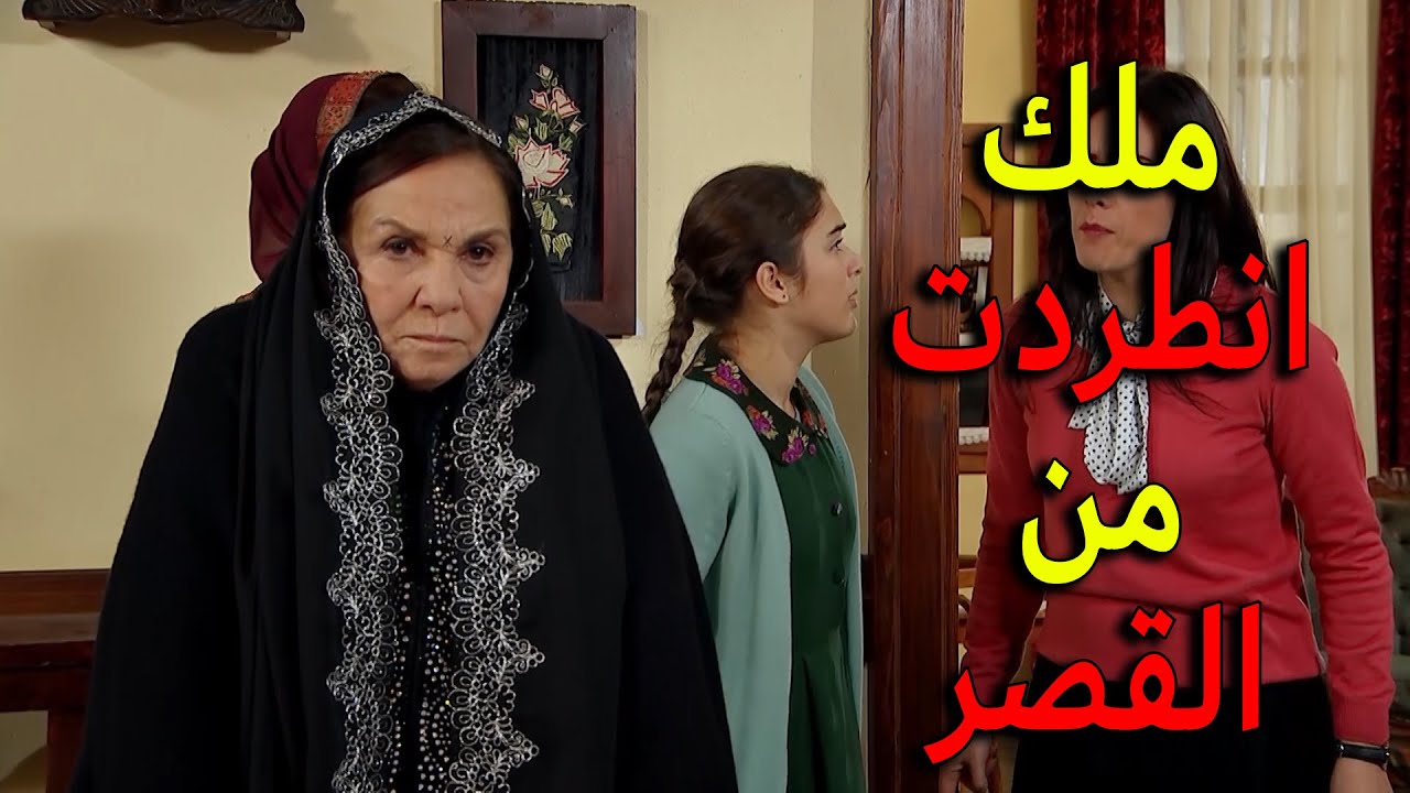 الخانم الكبيرة قررت تطرد ملك من القصر لانها كانت السبب بخسارة ليلى لابنها يا ترى معقول ما حدا يصدقها