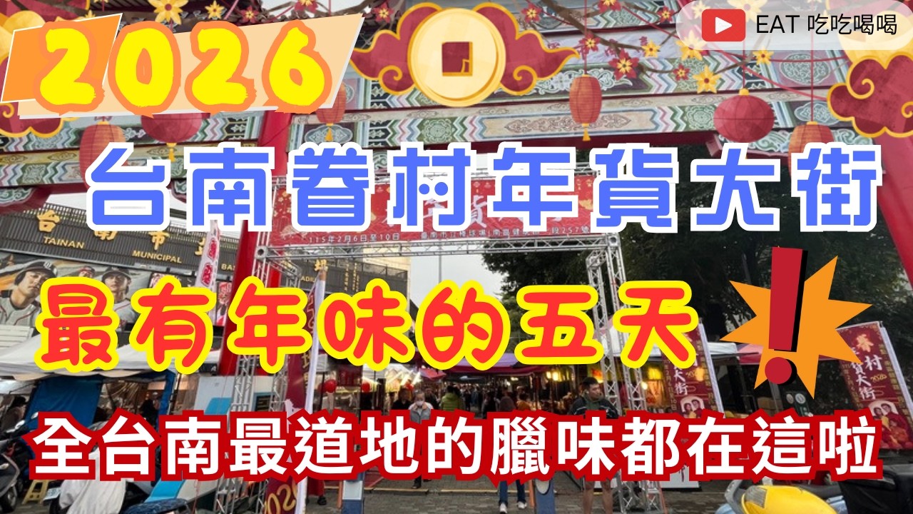 2026 #台南棒球場眷村年貨大街 最有年味的五天現場直擊/全台南最道地的臘味都在這啦! 趕緊帶你來看看吧 #eating #taiwan #tainan #food #new #newyear