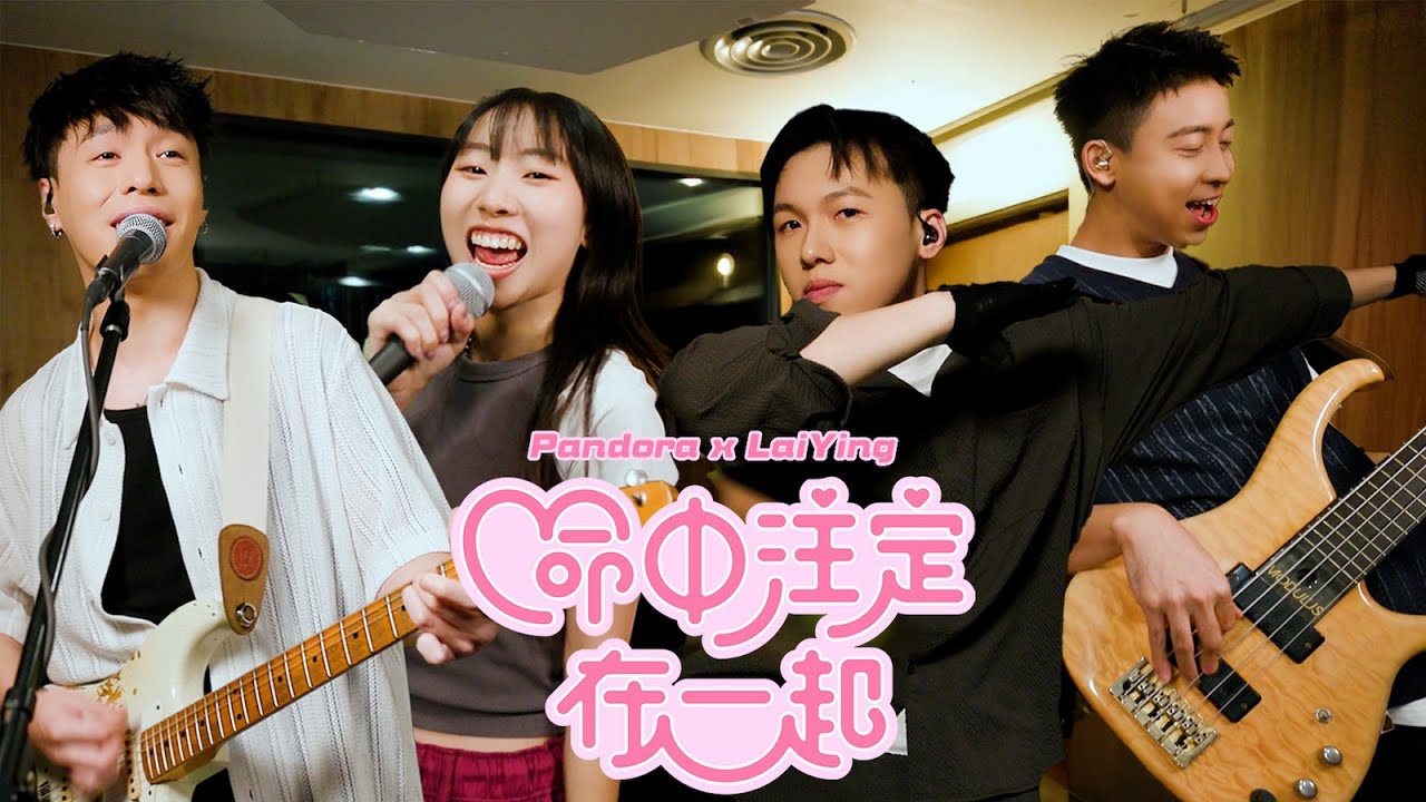 【Cover】〈命中注定在一起〉｜Cover by 麗英LaiYing X Pandora @Pandorahk_Official