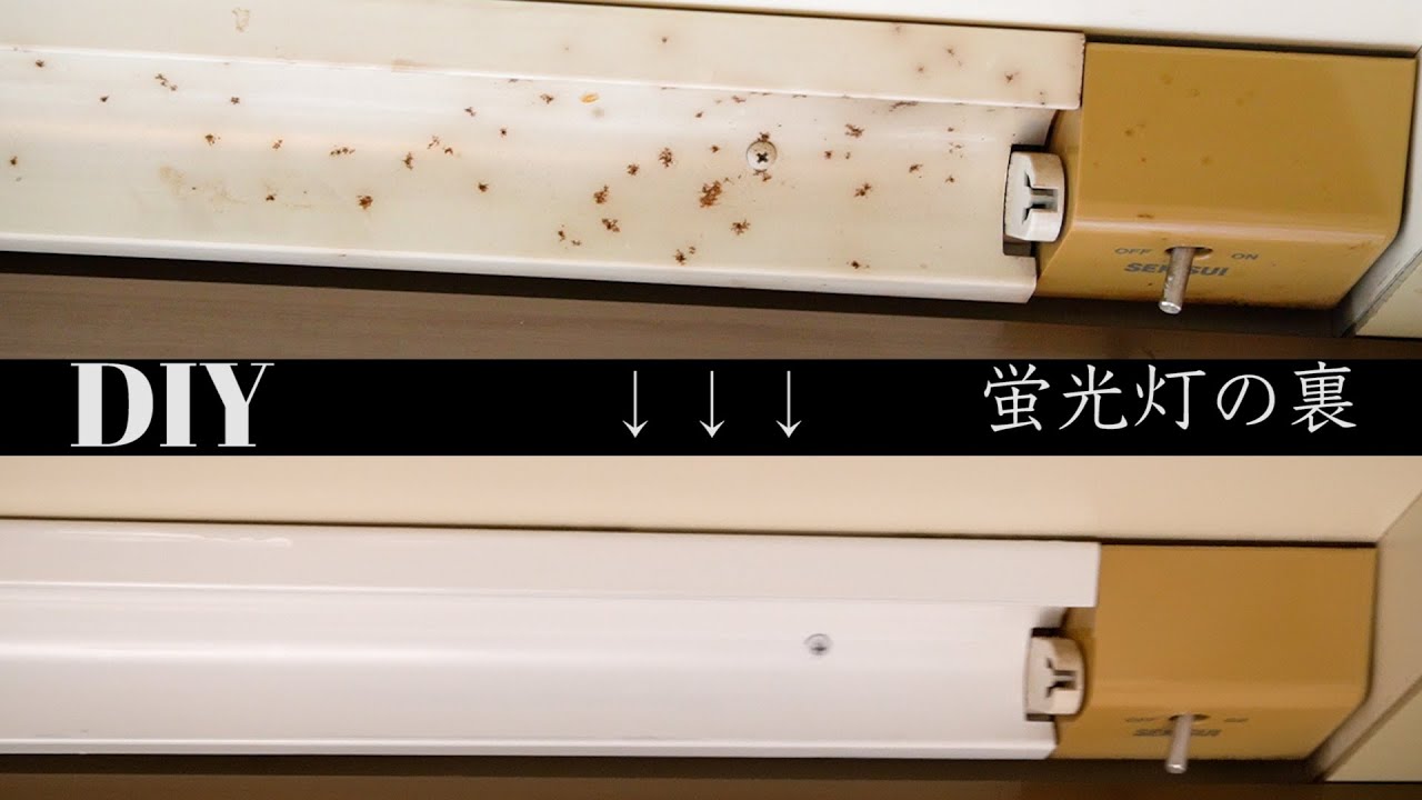 DIY！錆びた蛍光灯のカバー？を手間をかけずに真っ白にする