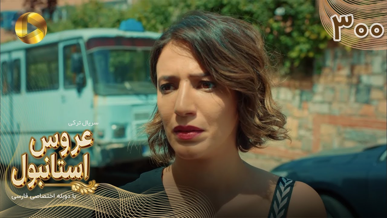 Aroos e Istanbul -Episode 300 - سریال ترکی عروس استانبول - قسمت 300- دوبله فارسی