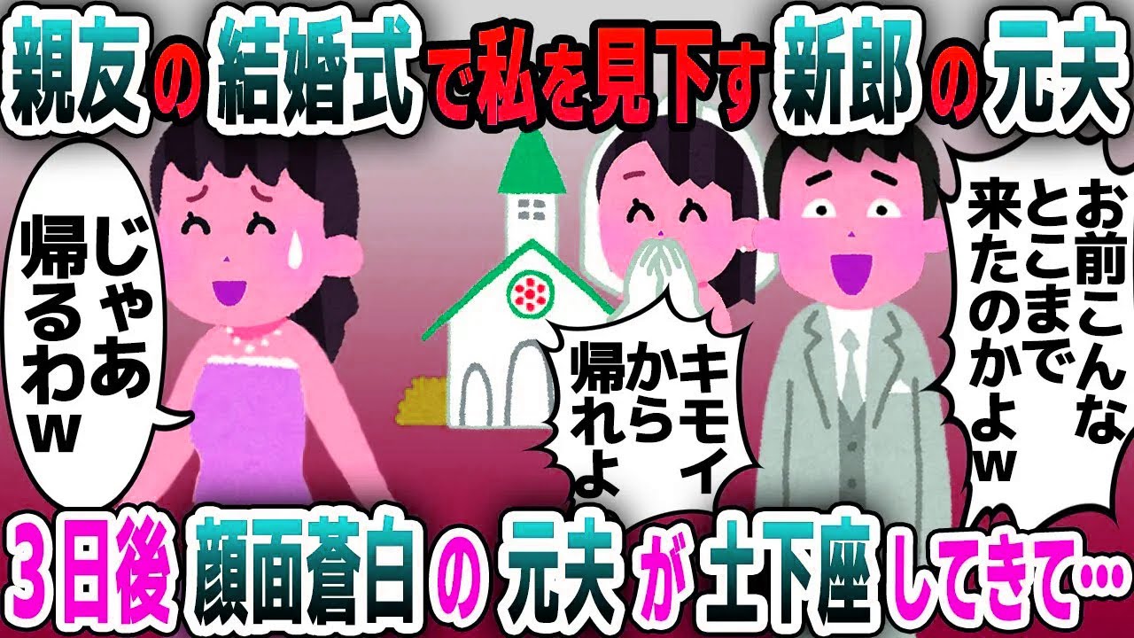 【スカッと総集編】親友に招待された結婚式で私を見下す新郎の元夫「未練タラタラじゃんwキモッ！」→3日後、顔面蒼白の元夫が土下座してきて…【2ch修羅場スレ・ゆっくり解説】