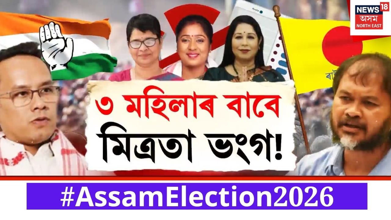 ৩ মহিলাৰ বাবে নহ’ল মিত্ৰতা! | Congress Raijor Dal Alliance News | Assam Election 2026