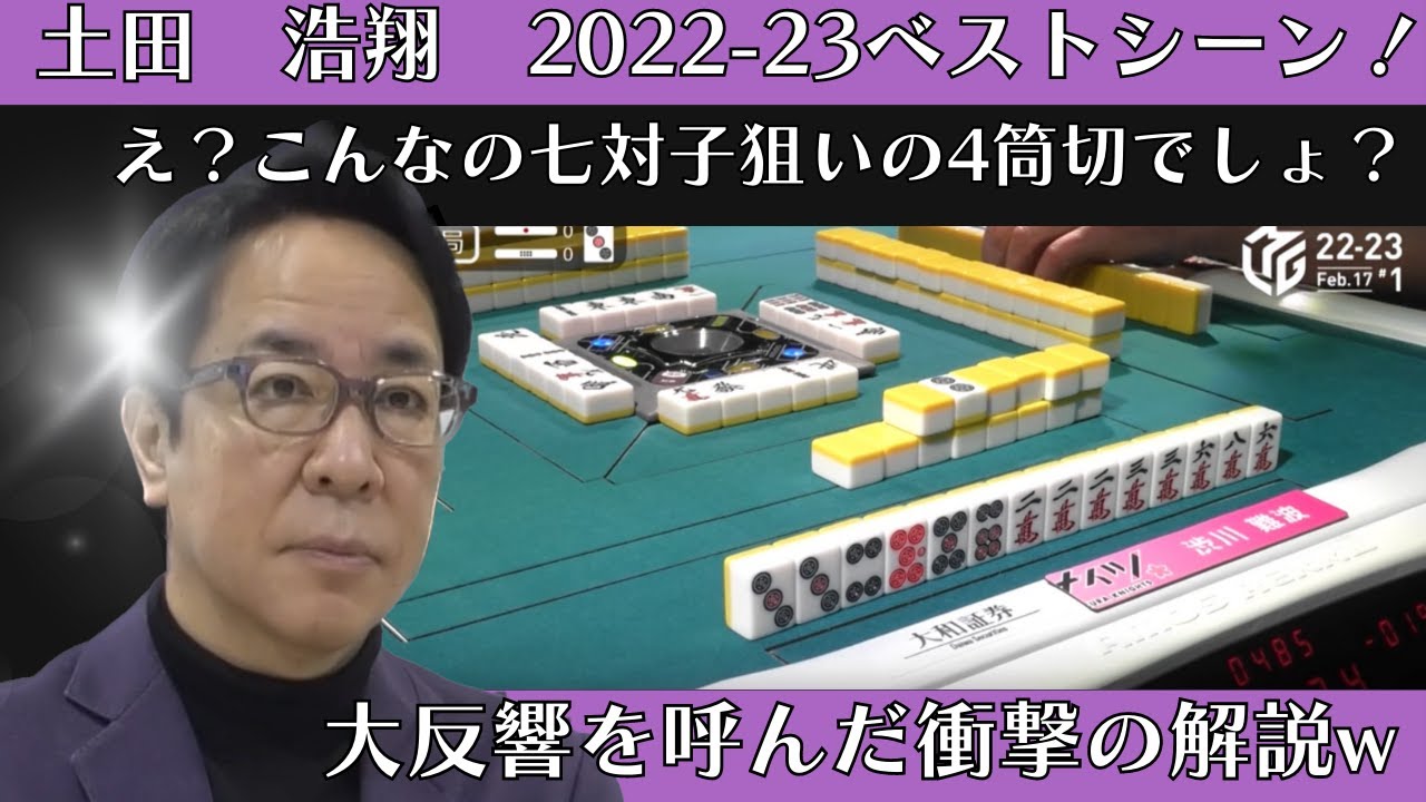 【Mリーグ：土田浩翔】2022 23ベストシーン！大反響を呼んだ衝撃の解説