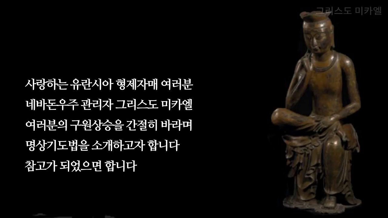 네바돈우주 창조주가 전하는  영적구원을 위한 기도 명상법