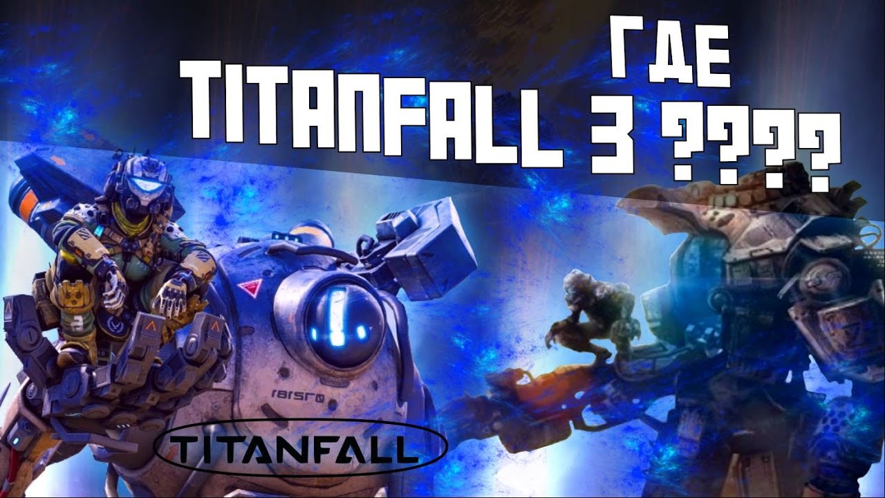 ГДЕ ЖЕ TITANFALL 3 ??!?!