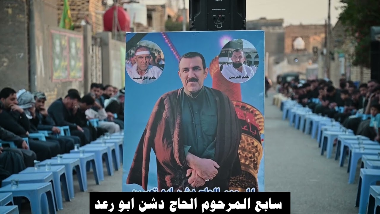 سابع المرحوم الحاج (دشن ابو رعد المحمداوي) نعي الشيخ احمد الزيدي