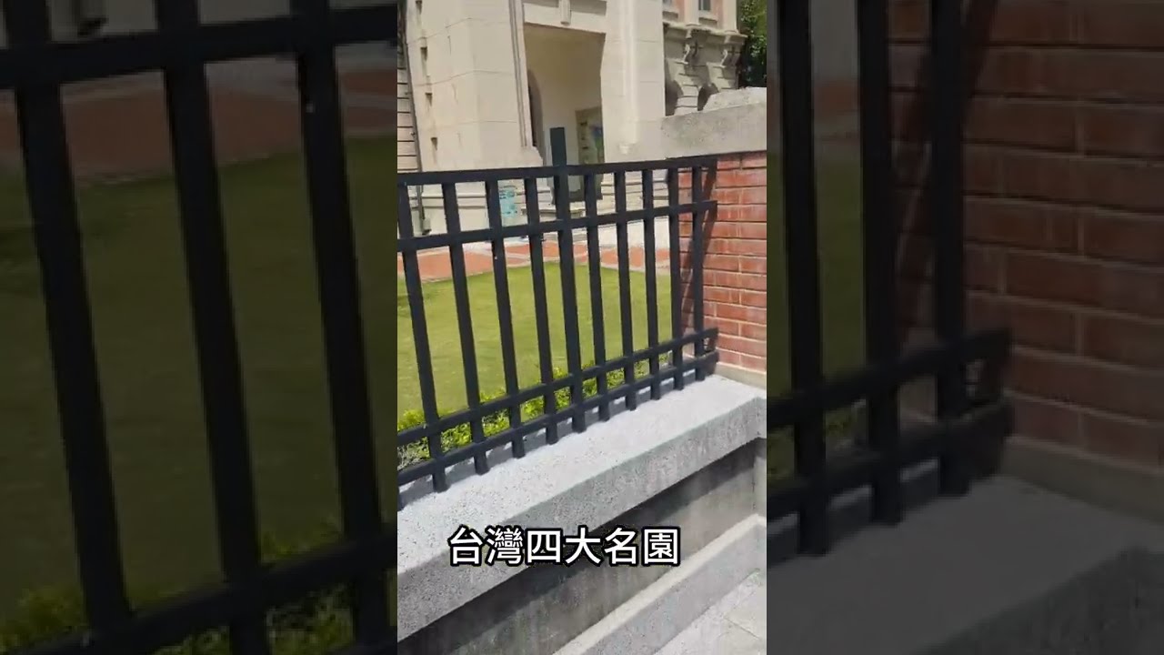 台灣四大名園~吳園