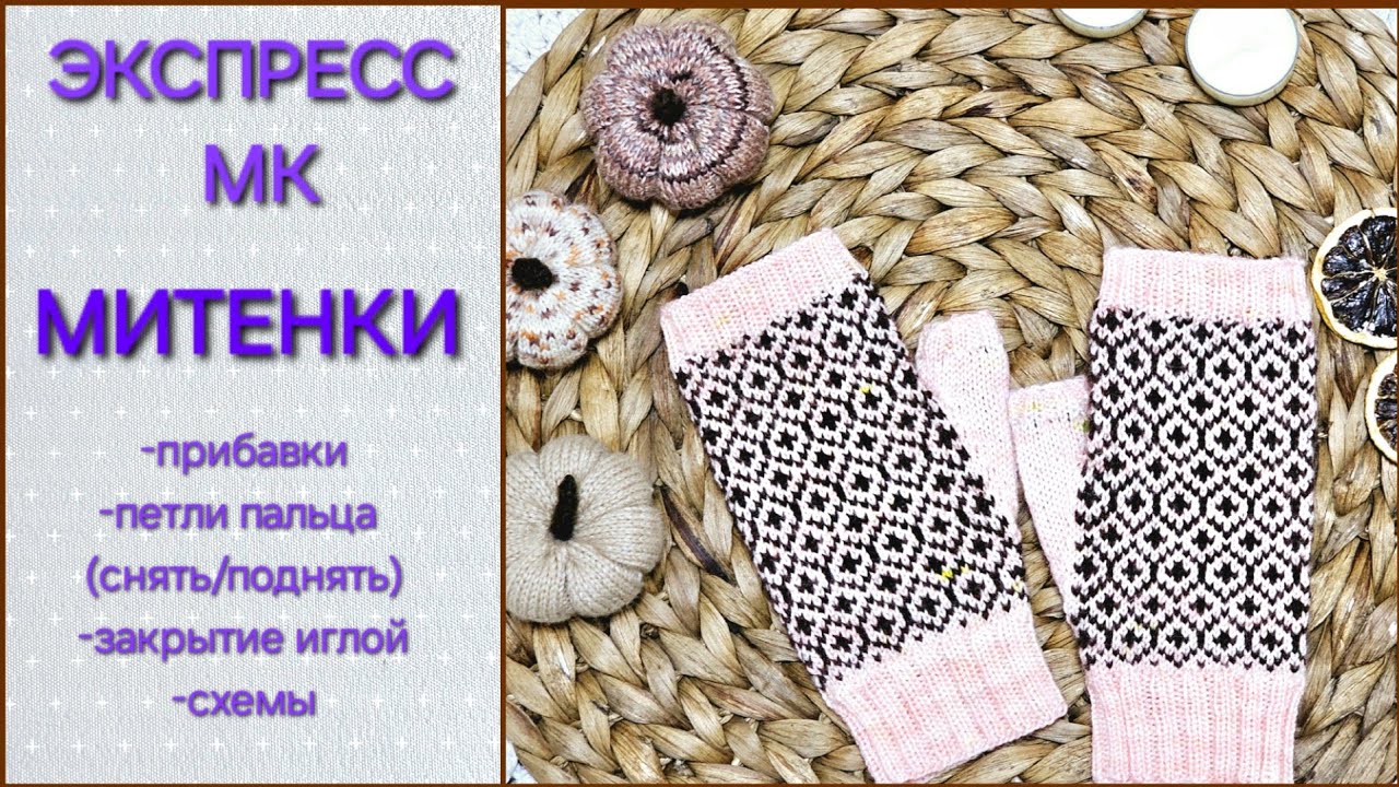 МИТЕНКИ СПИЦАМИ/ ЖАККАРД/ ЭКСПРЕСС МК