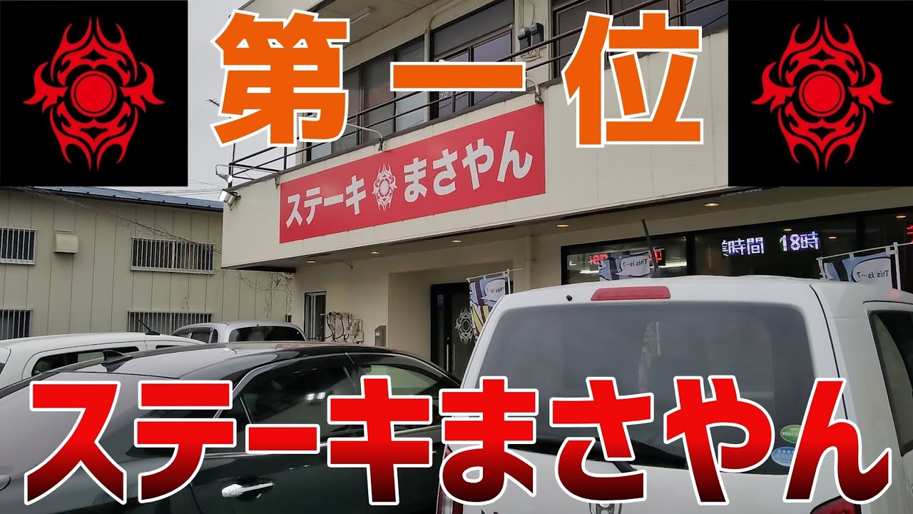群馬県第一位のステーキ屋！ステーキまさやんに行ってみた！１０００円ステーキがステキ！