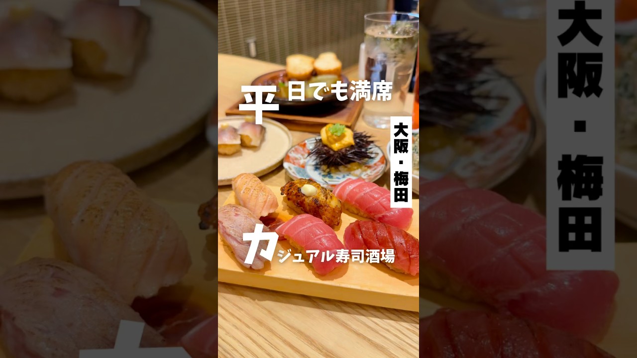 【平日でも満席のカジュアル寿司酒場】「JR大阪駅から徒歩すぐ」📍鮨ト酒 日々晴々 PR #大阪グルメ #大阪居酒屋 #梅田グルメ #ルクア大阪 #大阪ディナー