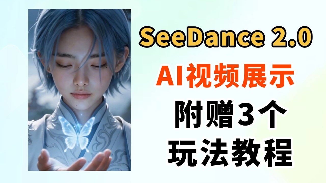 SeeDance 2.0 教学，附赠3个玩法教程！
