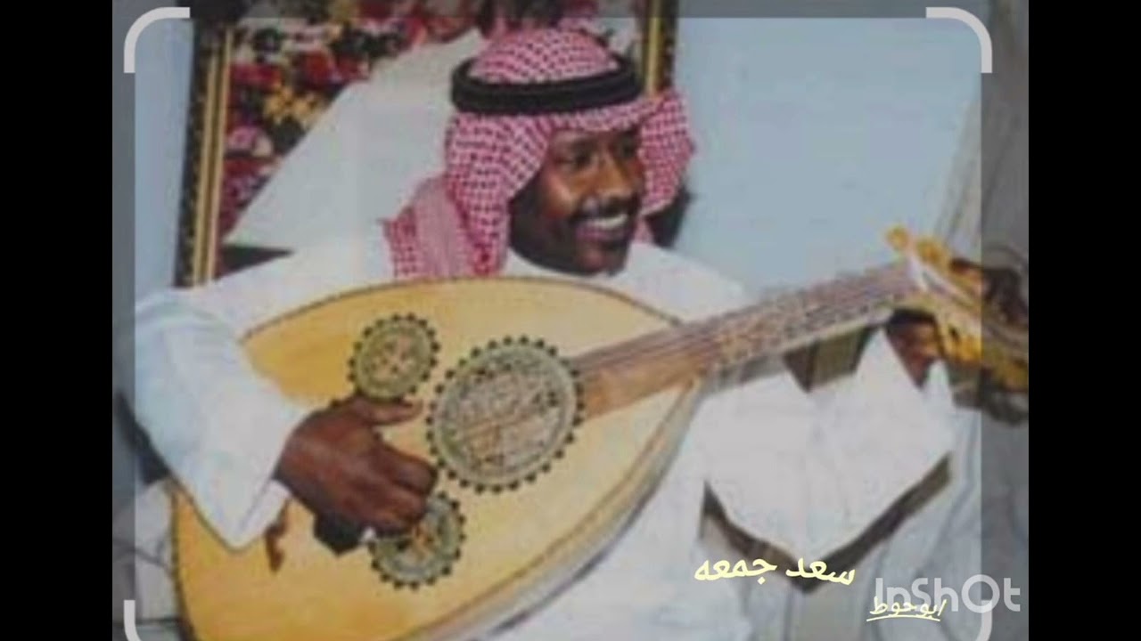 سعد جمعه اعطيتني يازين