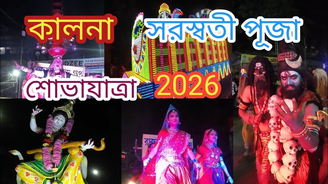 কালনার সরস্বতী পূজা শোভাযাত্রা || kalna Saraswati Puja ShovaYatra 2026 || Saraswati Puja Visarjan 