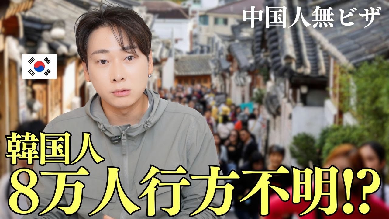 中国人ノービザによって韓国の治安がどう変わったのか事実を見せます。