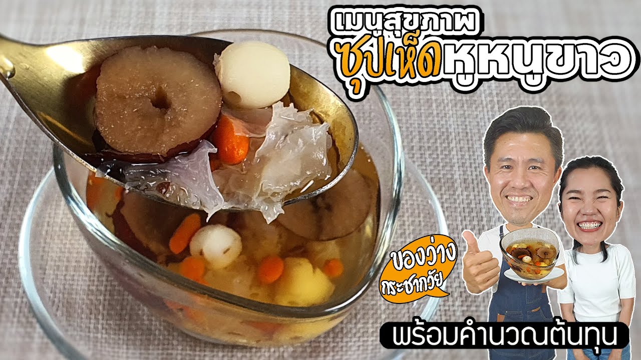 ซุปเห็ดหูหนูขาว เมนูสุขภาพ พร้อมคำนวณต้นทุน | เชฟขวัญ x มาริสา