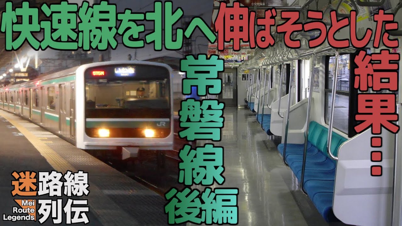 【迷列車で行こう/迷路線列伝】JR常磐線 後編 〜快速線北進かなわず〜