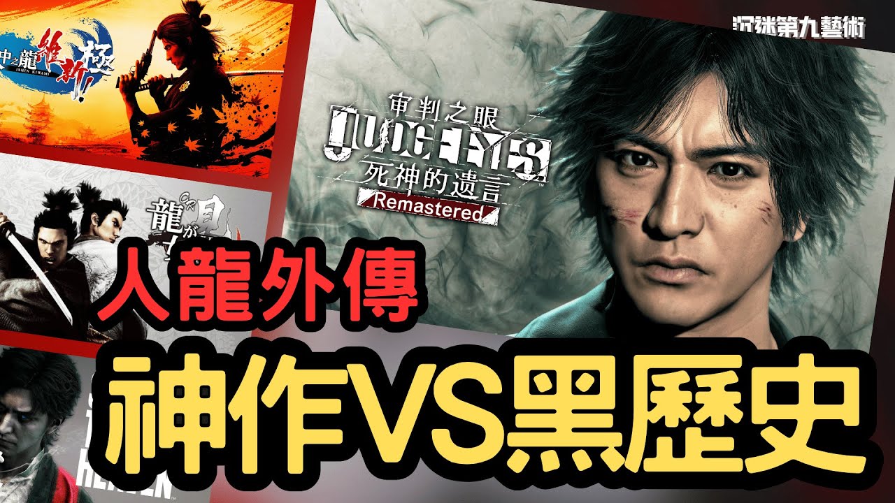 人中之龍外傳：有啲係神作，有啲 SEGA 當無出過 ?｜香港人遊戲雜談