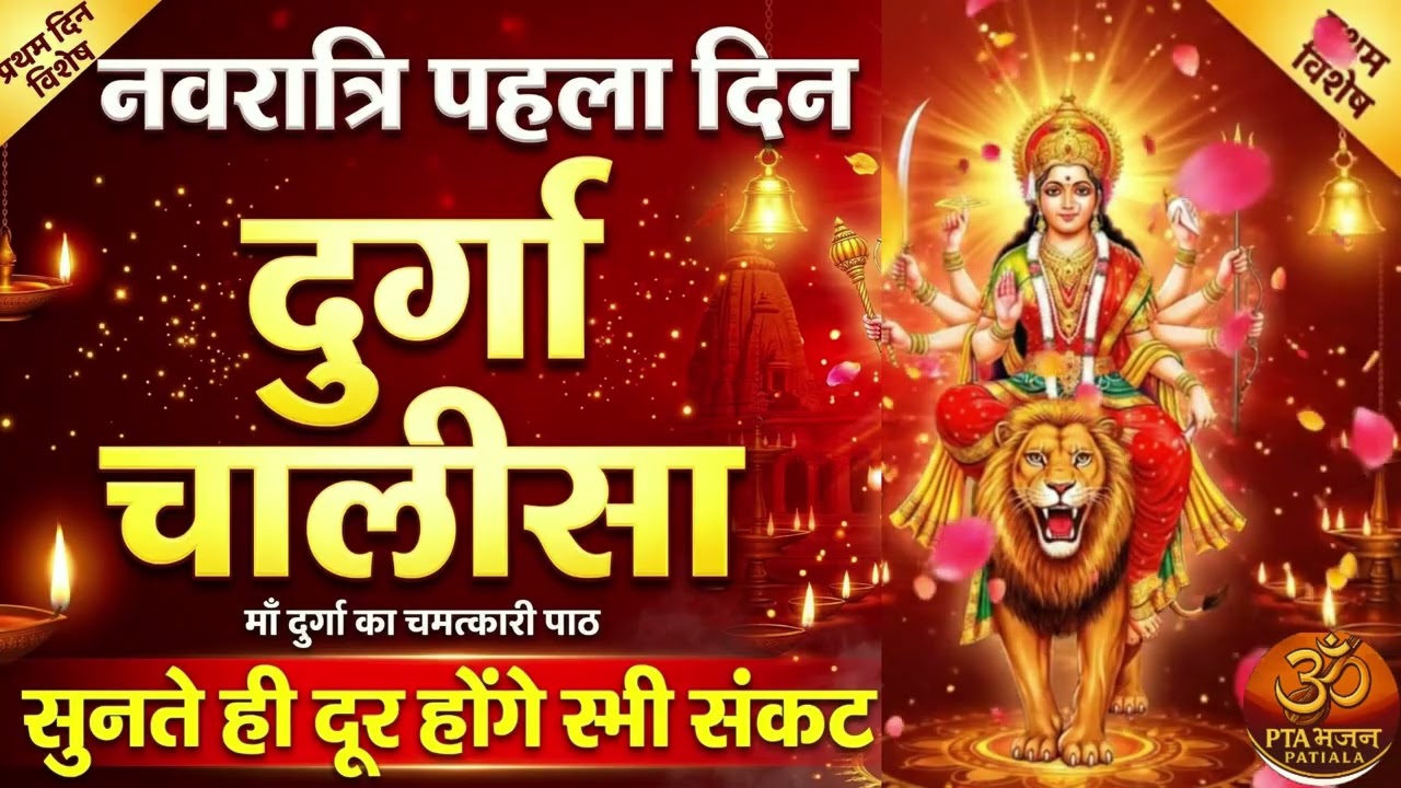 नवरात्रि पहला दिन विशेष: श्री दुर्गा चालीसा | Durga Chalisa | PTA Bhajan Patiala