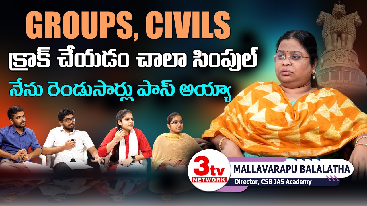 Groups, CIVILS Examsని క్రాక్ చేయడానికి సింపుల్ టిప్స్ I UPSC Exams I Bala Latha Madam Spl Interview