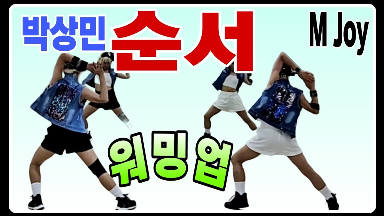 ❤순서/박상민/노래가사 너무 좋은 워밍업/장수작품/구독자요청4번째(거울모드)/따라하기좋은영상/❤M Joy Dance(정미와즐거운댄스)/정미쌤