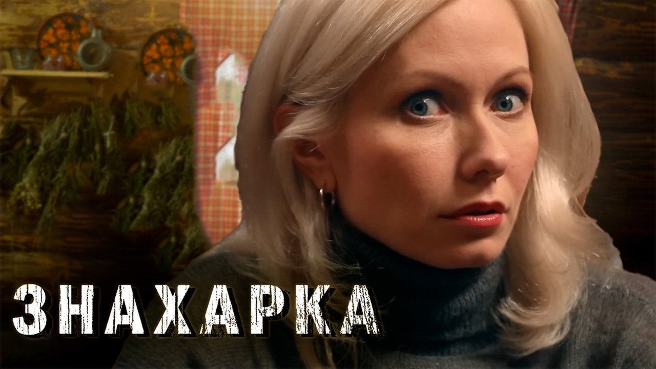ЗНАХАРКА | Сериалы Домашнего